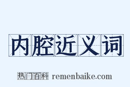 内腔近义词是什么意思的图片